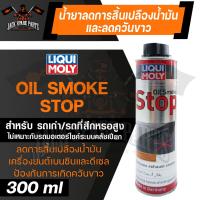 ราคา LIQUI MOLY OIL SMOKE STOP น้ำยาลดการสิ้นเปลืองน้ำมันและลดควันขาว ขนาด 300ML น้ำมัน ควันขาว ลดเสียงเครื่องยนต์ สำหรับเครื่องยนต์เบนซินและดีเซล (16645967407)