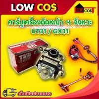 ราคา คาร์บูเรเตอร์ UT31 GX31 เครื่อง 4 จังหวะ (5513606708)