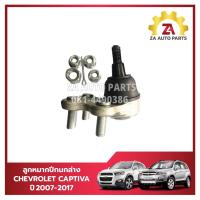 ราคา ลูกหมากปีกนกล่าง CHEVROLET CAPTIVA ปี2007 2017 ราคา ตัว (21914923402)