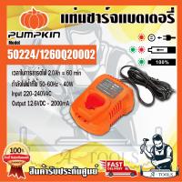 ราคา PUMPKIN แท่นชาร์จ สว่านไร้สาย 12V พัมคิน รุ่น 50224 รองรับแบต50218 ใช้กับสว่านไร้สายรุ่น 5020950210 ส่งเร็ว ของแท้100 (22726674650)