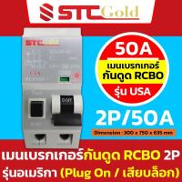 ราคา SAFE T CUT เซฟทีคัท โกลด์ เมนเบรกเกอร์กันดูด RCBO 2P ขนาด 32A 50A 63A รุ่น US แบบ Plug On STC Gold (21715827892)
