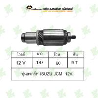 ราคา ทุ่นสตาร์ท อีซูซุ ISUZU JCM 12V (17683712651)