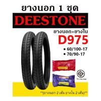 ราคา DEESTONE ยางนอก รถมอเตอร์ไซค์ ล้อหน้า ล้อหลัง พร้อมยางใน 2 25 17 2 50 17 ลาย D975 WAVEDREAM (18007740602)