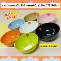 ราคา ชามโคมเมลามีน ขนาด 8 นิ้ว มี 7 สีให้เลือก แพค6ใบ 12ใบ (21462063230)