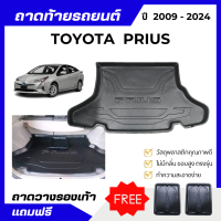 ราคา ถาดท้ายรถยนต์ TOYOTA PRIUS ปี 2009 2024 ถาดวางสัมภาระท้ายรถ เข้ารูปตรงรุ่น ไม่มีกลิ่น (11120807170)