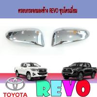 ราคา ครอบกระจกมองข้าง โตโยต้า รีโว้ Toyota REVO ชุบโครเมี่ยม (6226610217)