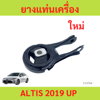 ราคา ยางแท่นเครื่อง ALTIS 2019 up อัลติส ยางแท่นเกียร์ ตัวหลัง ยางแท่นเครื่อง ALTIS 2019 up อัลติส ยางแท่นเกียร์ ตัวหลัง (22318089534)