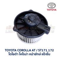 ราคา โบเวอร์ มอเตอร์โบลเวอร์ โตโยต้า TOYOTA CORONA ATST171 ATST191 EXSIOR HIACE อะไหล่แท้ มือสองญี่ปุ่น มีรับประกัน (16857213598)