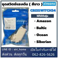 ราคา PRO โปรแน่น ZINSANO ชุดสวิตช์แรงดัน สำหรับเครื่องฉีดน้ำแรงดันสูง รุ่น Amazon BalticOceanSiberian รหัส CBZISWITCH02 ราคาสุดคุ้ม ปั๊ม น้ำ ปั๊ม หอยโข่ง ปั้ ม น้ํา ปั๊ม น้ำ อัตโนมัติ (17538320862)