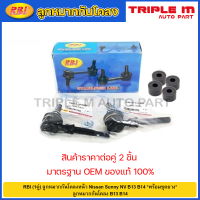 ราคา RBI 1คู่ ลูกหมากกันโคลงหน้า Nissan Sunny Neo พร้อมชุดยาง ลูกหมากกันโคลง Neo 54618 4M400 (20725308291)