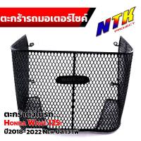 ราคา ตะกร้าใน เวฟ125i ปี2018 2022 led ตะกร้าในเวฟ ตะกร้ารถมอเตอร์ไซ์ ตะกร้าในWave125i 2018 ตะกร้าในWave125i 2022 (21309075611)