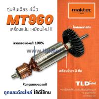 ราคา โปรแรง รับประกัน ทุ่น Maktec มาคเทค หินเจียร 4 นิ้ว MT960 ราคาถูก เครื่อง เจียร เครื่อง เจียร สาย อ่อน เครื่อง เจียร ไร้ สาย เครื่อง เจียร ไฟฟ้า (15807905288)