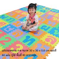 ราคา METOYS แผ่นรองคลานจิ๊กซอว์ ก ฮ 44แผ่น เสื่อรองคลาน กขค โฟมเด็ก โฟมรองคลาน รองคลาน CB 304 (22593960121)