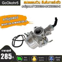 ราคา คาร์บูเรเตอร์ WAVE125 S WAVE125 R WAVE125 X คาร์บู เวฟ125 S เวฟ125 R เวฟ125 X (20533862503)