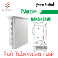 ราคา NANO ตู้พลาสติกกันน้ำมีหลังคา ตู้คอลโทรล NANO 101W 102W 103W (22765480910)