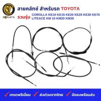ราคา สายคลัทช์ สำหรับ รถ TOYOTA รวมรุ่น COROLLA KE10 KE15 KE20 KE25 KE30 KE70 LITEACE KM 10 KM20 KM30 (19836790837)
