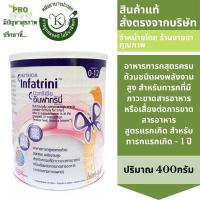 ราคา NUTRICIA Infatrini นิวทริเซีย อินฟาทรินี่ 400กรัม ชนิดผง สำหรับทารกที่มีภาวะขาดสารอาหาร หรือเสี่ยงต่อการขาดสารอาหาร 9297 (20489777036)