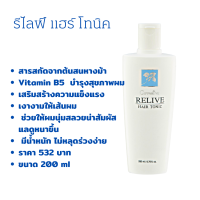 ราคา กิฟฟารีน ไบโอติน อาหารเสริม แชมพู ผมร่วง รีไลฟ์ แฮร์ โปรเทคติ้ง แชมพู Giffarine Relive Hair Protecting Shampoo and Hair tonic รีไลฟ์ แอร์ โทนิค Relive Hair Tonic (18252385596)