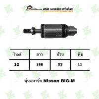 ราคา ทุ่นสตาร์ท นิสสัน Nissan Big M (18287520269)