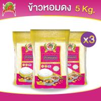 ราคา ข้าวหอมดง ข้าวสาร ตราแตงโม ขนาด 5 กก แพ็ค 3 ถุง (22249004338)
