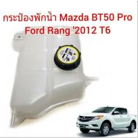 ราคา กระป๋องพักน้ำ Mazda BT50 PRO FORD RANGER T6 กระป๋องพักน้ำ มาสด้า บีที 50 โปร ฟอร์ด แรงเจอร์ T6 พระนครอะไหล่ ส่งจริง ส่งเร็ว 1983 (21370860630)