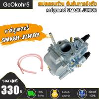 ราคา คาร์บูเรเตอร์ SMASH SMASH JUNIOR SMASH NEW 45H คาร์บู สแมช ใหม่ 45H สแมช จูเนียร์ สแมช (20534066901)