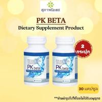 ราคา สุภาพโอสถ พีเค เบต้า PK Beta สุภาพโอสถ เสริมสร้างระบบภูมิคุ้มกัน 30 เม็ด สารสกัดพลูคาว เบต้า กลูแคน โสม (21922100936)