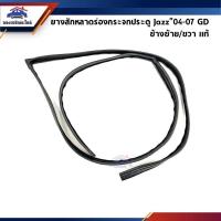 ราคา แท้ สักหลาดร่องกระจก ยางสักหลาดกระจกประตู หน้า Jazz GD ปี 2003 2007 (11671618782)