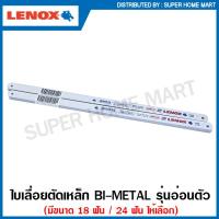 ราคา Lenox ใบเลื่อยตัดเหล็ก 1 2 นิ้ว x 12 นิ้ว รุ่นอ่อนตัว วัสดุ Bimetal 18 ฟัน 24 ฟัน ตัดเหล็ก ตัดสแตนเลส ตัดไม้ ตัดพลาสติก ใบเลื่อยมือ ใบเลื่อย (22704787336)