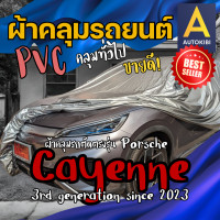 ราคา AutoKIBI ผ้าคลุมรถ Porsche Cayenne ปอร์เช่ คาเยนน์ เนื้อผ้า PVC ตรงรุ่น เหนียว นุ่ม ทนทาน ราคาย่อมเยาว์ คุณภาพจัดเต็ม (22209496108)