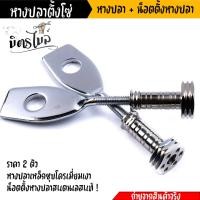 ราคา หางปลาตั้งโซ่ พร้อมน็อตตั้งหางปลา เลสแท้ เวฟ125 100 110 100X น็อตตั้งหางปลาw125 หางปลาเวฟ หางปลา125 หางปลาเวฟ น็อตตั้งหางปลา ชุดตั้งหางปลา (20708725380)