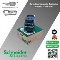 ราคา แมกเนติคคอนแทคเตอร์ LC1D09M7 220V SchneiderMagnetic contactor LC1D09M7 220V (17509153464)