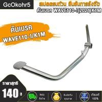 ราคา คันเบรค wave110i k1m wave125i led 2021 2023 หลัง ขาเหยียบเบรค ขาเบรค เวฟ110ไอ เวฟ125ไอ คันเบรคหลัง (21563427850)