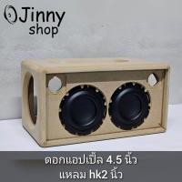ราคา ตู้ลำโพง 4 5 นิ้ว diy JBL BB2 4นิ้วแอปเปิ้ล 4 5นิ้วมะเฟือง 4 5นิ้ว (22835604103)