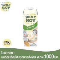 ราคา Homesoy โฮมซอย น้ำนมถั่วเหลือง 1 ลิตร x 12 กล่อง (22576866910)