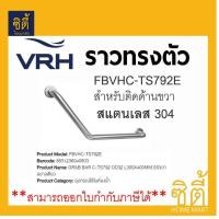 ราคา VRH ราวกันลื่น ราวพยุง ราวทรงตัว 135องศา ขนาด 32มม x400มม ขวา FBVHC TS792E GRAB BAR Bath Safty ราวจับกันลื่น (984574539)