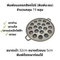 ราคา พิมพ์ขนมไข่ พิมพ์ขนมครกสิงคโปร์ มีลายมะเฟือง ลายมะยม สามารถเลือกพร้อมฝาแสตนเลสหรือ ที่อังถ่านก็ได้ (21917695055)