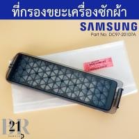 ราคา DC97 20107A ที่กรองขยะ ที่กรองเศษผ้าเครื่องซักผ้าซัมซุง SAMSUNG อะไหล่ใหม่แท้บริษัท (19655104793)
