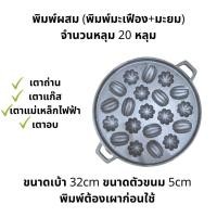 ราคา พิมพ์ขนมไข่ พิมพ์ขนมครกสิงคโปร์ มีลายมะเฟือง ลายมะยม สามารถเลือกพร้อมฝาแสตนเลสหรือ ที่อังถ่านก็ได้ (21917695056)