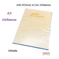 ราคา ปกพลาสติกใส PET A3 200 ไมครอน 0 20มม 100 แผ่น แพ็ค (17783148229)