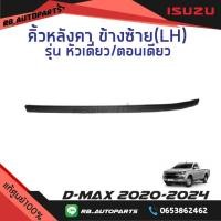 ราคา คิ้วหลังคา ยางรางน้ำหลังคา รุ่น หัวเดี่ยว ตอนเดียว Isuzu D max ปี 2020 2024 แท้ศูนย์100 (22591332412)