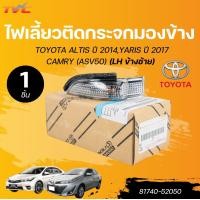 ราคา แท้ศูนย์ TOYOTA ไฟเลี้ยวติดกระจกมองข้าง ALTIS ปี 2014 YARIS ปี 2017 CAMRY ASV50 1ชิ้น TVC (22669150189)