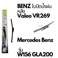 ราคา BENZ ใบปัดน้ำฝน หลัง Valeo VR269 Mercedes Benz รุ่น W156 X156 GLA CLASS ขนาด 11 GLA200 GLA250 ถามก่อนสั่ง (22229867556)