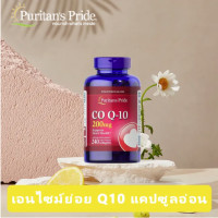 ราคา Puritans Pride CO Q10 โคเอนไซม์ 200 mg 240 Softgels สินค้าพร้อมส่ง (22370110775)