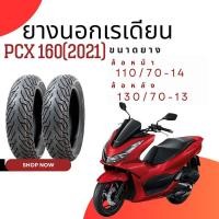ราคา ยางนอก เรเดียน สำหรับ PCX 160 2021 (22297279475)