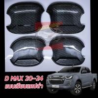 ราคา เบ้ากลมกันรอย isuzu MU X Isuzu D Max เบ้ากลมกันรอย เบ้ารองมือเปิดประตู แคปล่า ดำด้าน เบ้ามือเปิด กันรอยประตู อีซูซุ มิว เอ็กซ์ อีซูซุ ดีแม็กซ์ (21734816076)