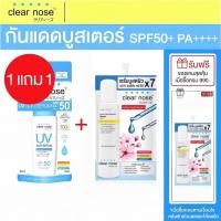 ราคา กันแดด Clear nose UV Sun Serum SPF50 PA 80ml กันแดดเคลียร์โนส (22515843177)