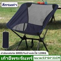 ราคา เก้าอี้เอนหลัง เก้าอี้แคมป์ปิ้ง เก้าอี้พับ เก้าอี้แบบพกพา เก้าอี้ชายหาด อุปกรณ์แคมปิ้ง outdoor chair เก้าอี้ปิคนิค camping chair เก้าอี้ตกปลา (19757765734)