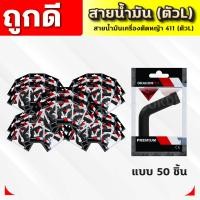 ราคา สายน้ำมันคาบู 411 ตัวL สายน้ำมันเบนซิน ตัวL สำหรับคาบูเครื่องตัดหญ้า 411 ตรงรุ่น เกรดดี (22075142559)
