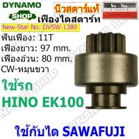 ราคา เฟืองไดสตาร์ท เฟืองสตาร์ท เฟือง 11 ฟันไดHITACHI รถHINO EK100 EM100 PC11C E13C ยี่ห้อนิวสตาร์ (19714826511)